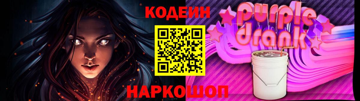 Кодеин Purple Drank  Вход с VPN  Лангепас 